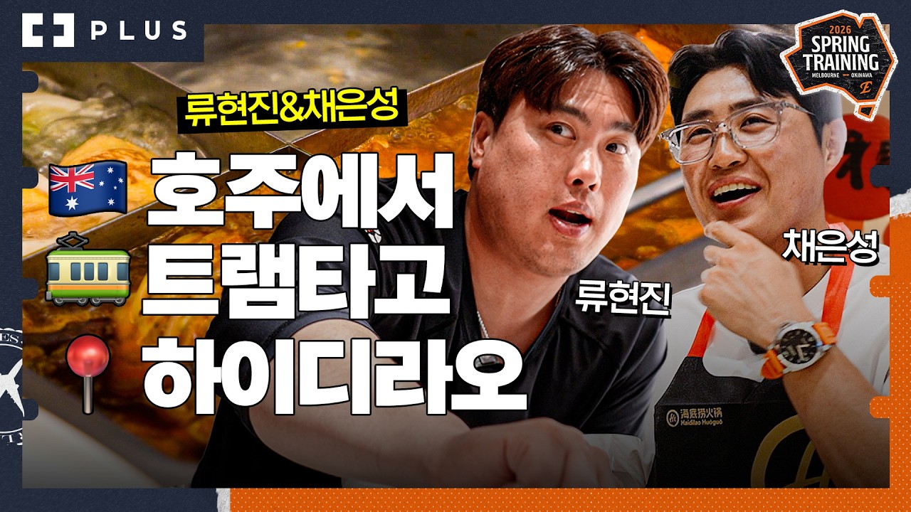 진짜 류현진, 채은성이랑 트램 타고 하이디라오 MZ 유행 탑승(+수타면 퍼포먼스)