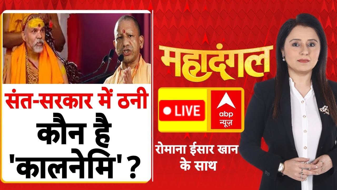Mahadangal LIVE: संत-सरकार में ठनी..कौन है 'कालनेमि'? | Shankaracharya Controversy | Magh Mela Row