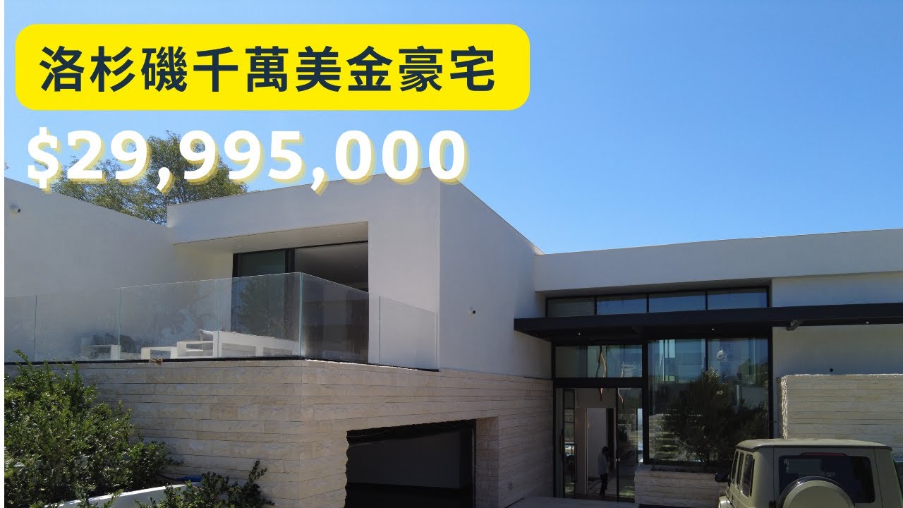 【豪宅開箱】Touring a USD$29,995,000 home in Los Angeles | 帶有兩座無邊際泳池的超奢華洛杉磯千萬美金豪宅 | 南加州房產 | 美國買房