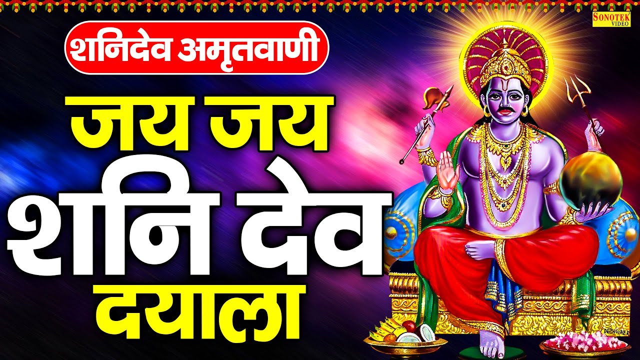 शनिवार स्पेशल भजन:-जय जय शनिदेव दयाला | Rakesh Kala | Latest Shanidev Amritwani | Shanidev Amritwani