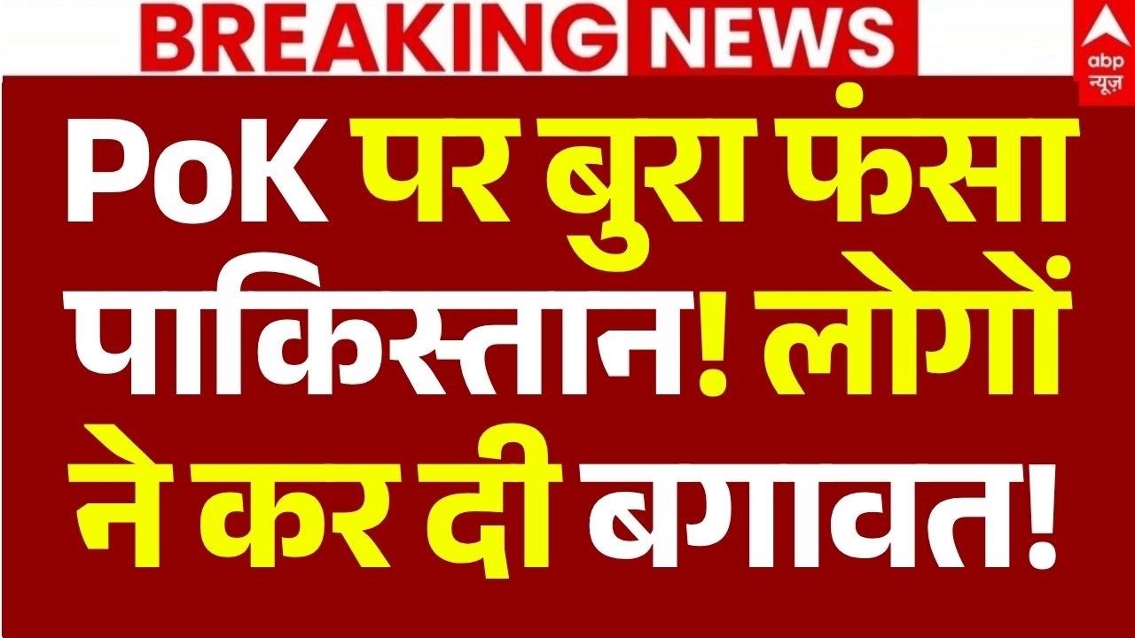Pakistan PoK Protest News LIVE: पीओके पर बुरा फंसा पाकिस्तान! | Pak Army | Asim Munir | Breaking