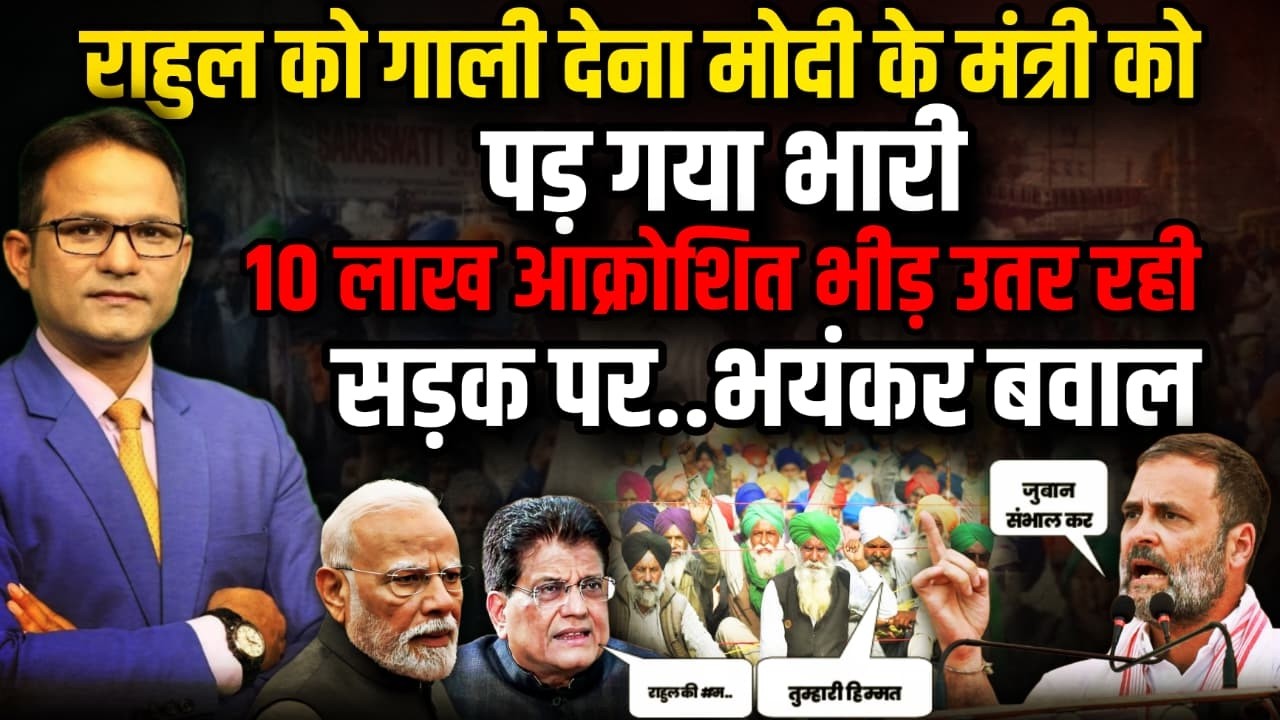 Rahul Gandhi  से बदतमीजी कर फंस गए  PM Modi के मंत्री। The Rajneeti । Piyush Goyal
