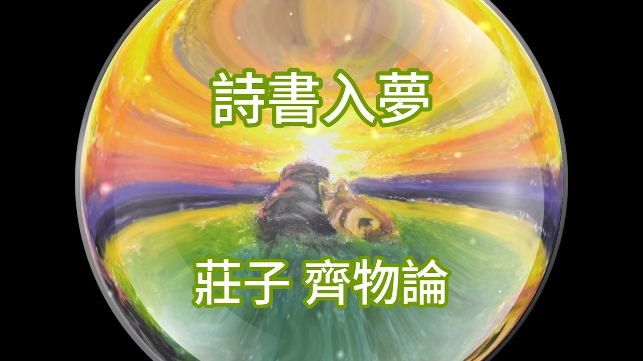 詩書入夢 - 《莊子 齊物論》#能量療愈 #經典