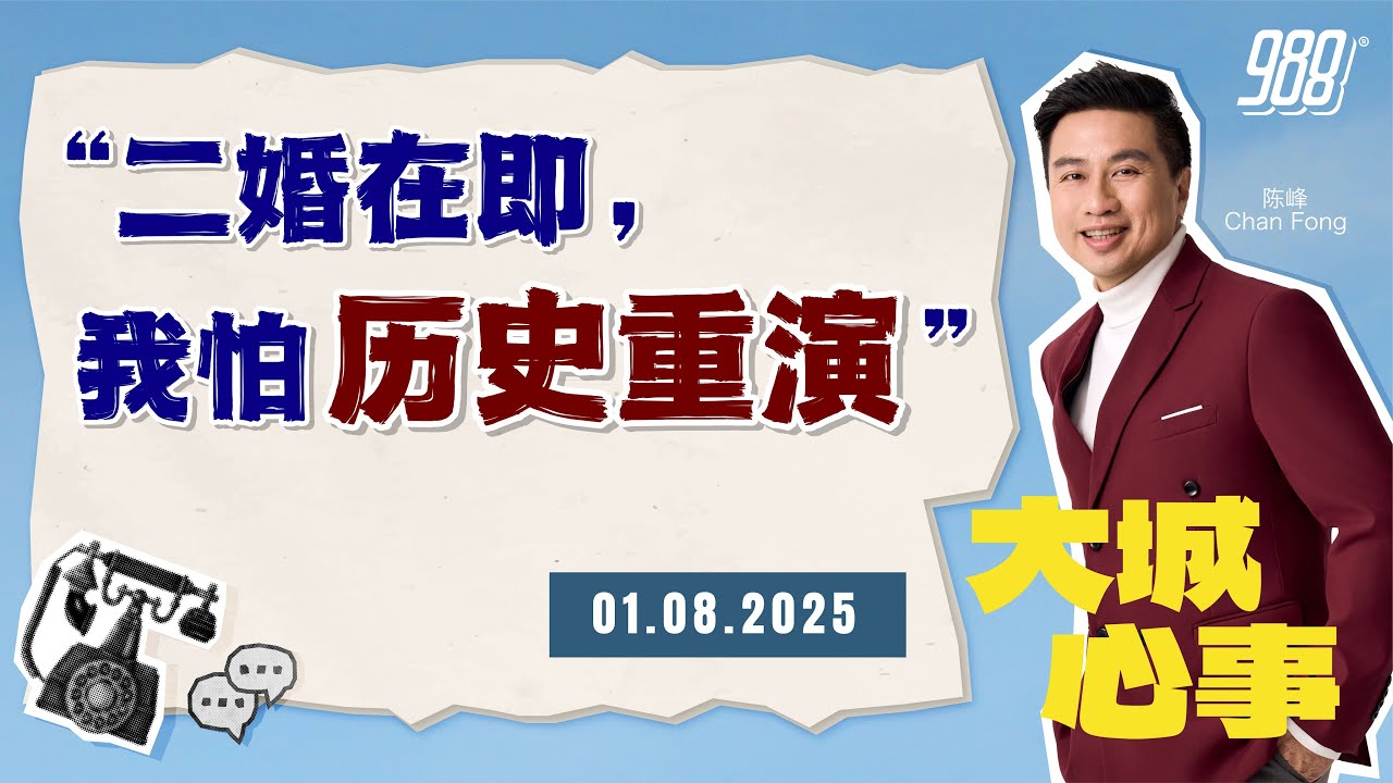 988《大城心事》上一段婚姻冷战2年离婚，如今二婚将至，害怕再次陷入同样的婚姻困境｜010825