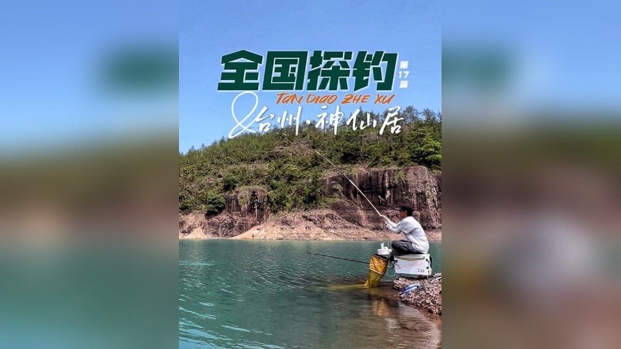 这是我梦里的画面，全国探钓台州·神仙居