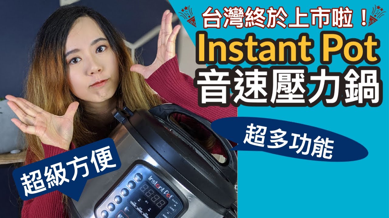 美國超紅壓力鍋在台灣終於上市！Instant Pot音速鍋台灣版測評！