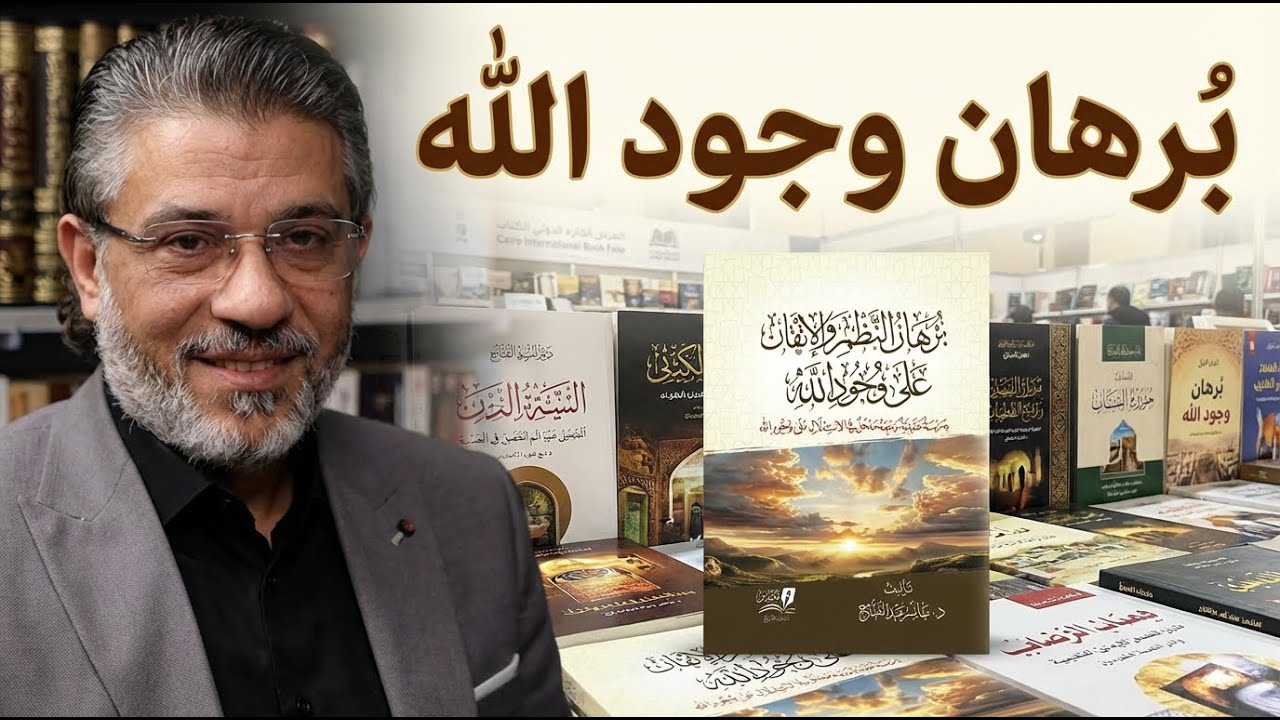 برهان النظم والإتقان على وجود الله | لقاء مع المؤلف د. ياسر عبد الفتاح #معرض_الكتاب 2026