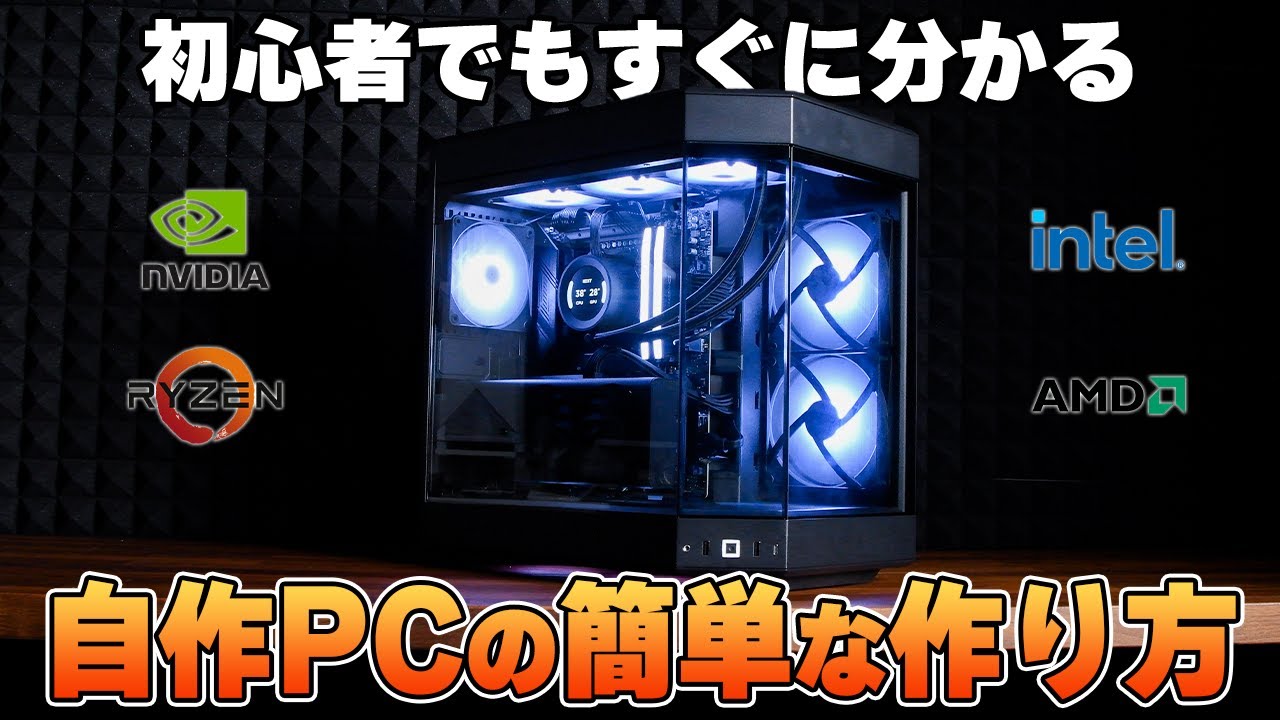 【よくある間違い】初めてでもできる世界1簡単な自作PC/ゲーミングPCの作り方講座