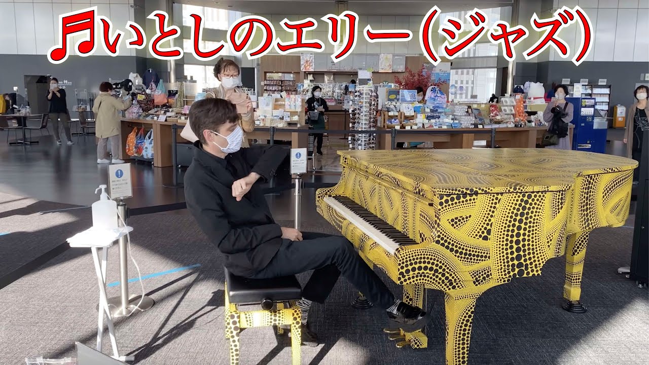 「いとしのエリー」をジャズ風に弾いてみた。【都庁ピアノ】
