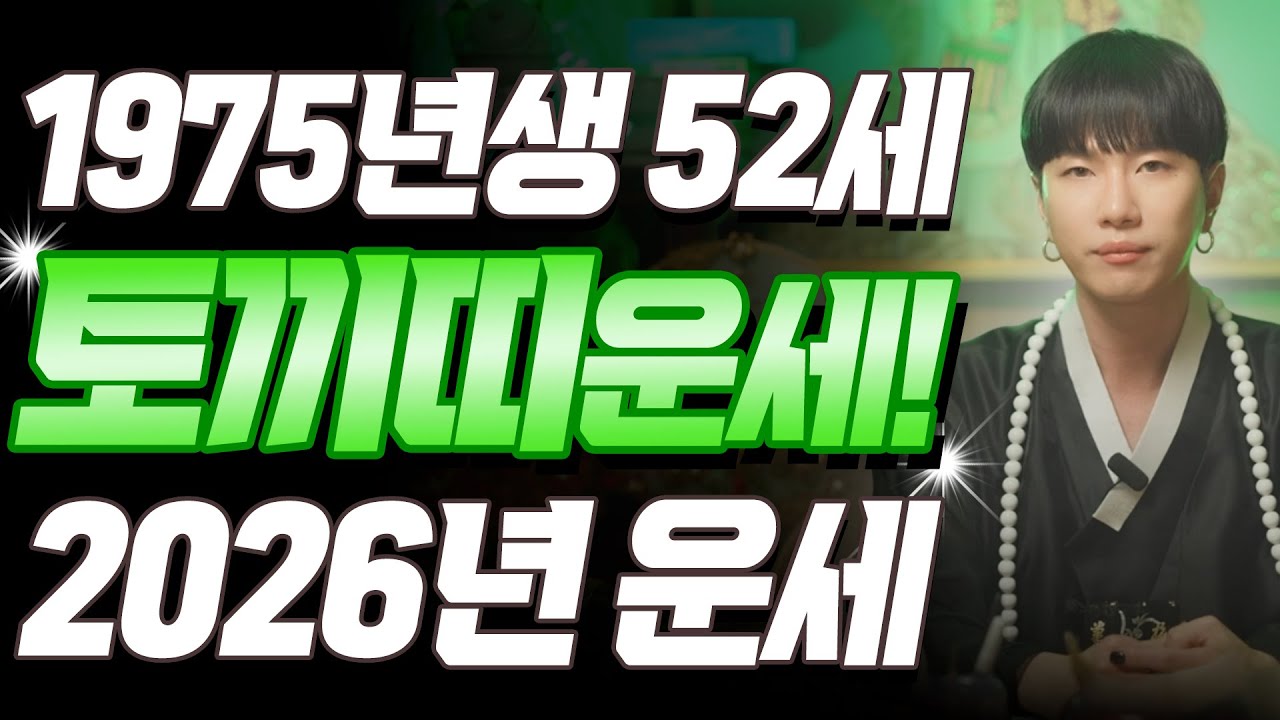 토끼띠 대폭발!! 2026년 1975년생 52세 을묘생 토끼띠운세, 금전과 사람을 조심해라! 75년생 토끼띠의 운명과 평생의 운세 | 2026년 병오년 토끼띠 운세