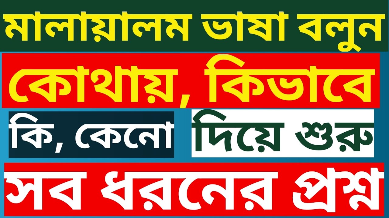 মালায়ালম ভাষা বলুন কোথায় কিভাবে কেনো দিয়ে শুরু সব ধরনের প্রশ্ন