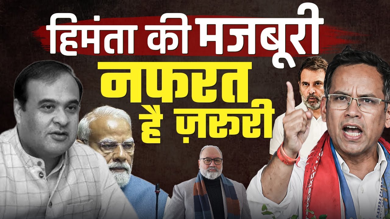 कैसे असम चुनाव हिमंता बिस्वा सरमा के गले की फांस बनते जा रहे हैं | Khabarhaat