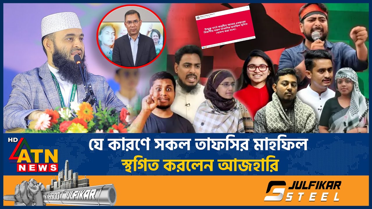 হঠাৎ সকল তাফসির মাহফিল স্থগিত ঘোষণা করলেন আজহারি, নেপথ্যে কী? | Azhari Tafsir Mahfil Canceled