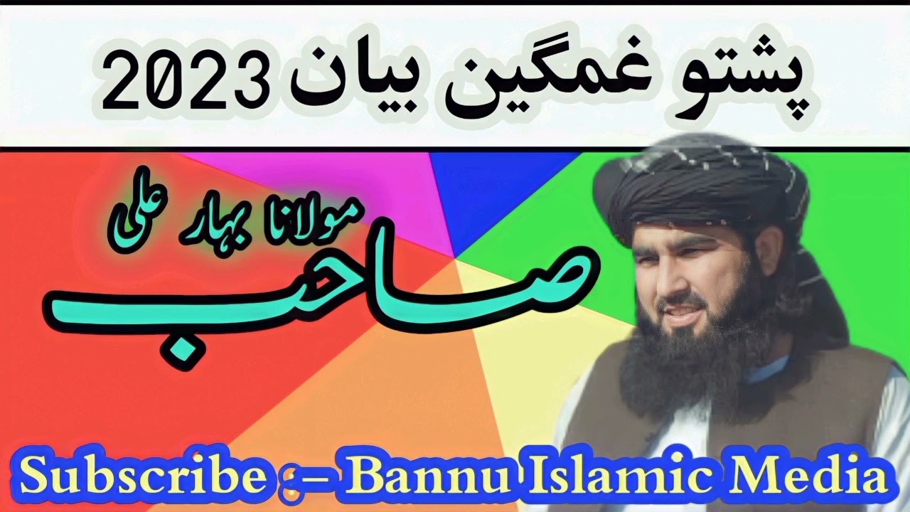 مولانا بہار علی صاحب پشتو غمگین بیان|| پشتو خوگ بیان 2023 ||By Bannu Islamic Media.