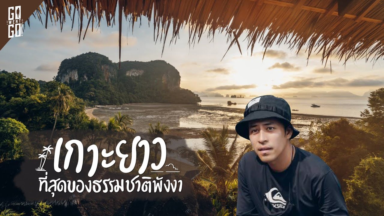 เกาะยาว​ พังงา ใครไปก็อยากอยู่ยาว สวยมาก!!  | Koh Yao VLOG | Gowentgo