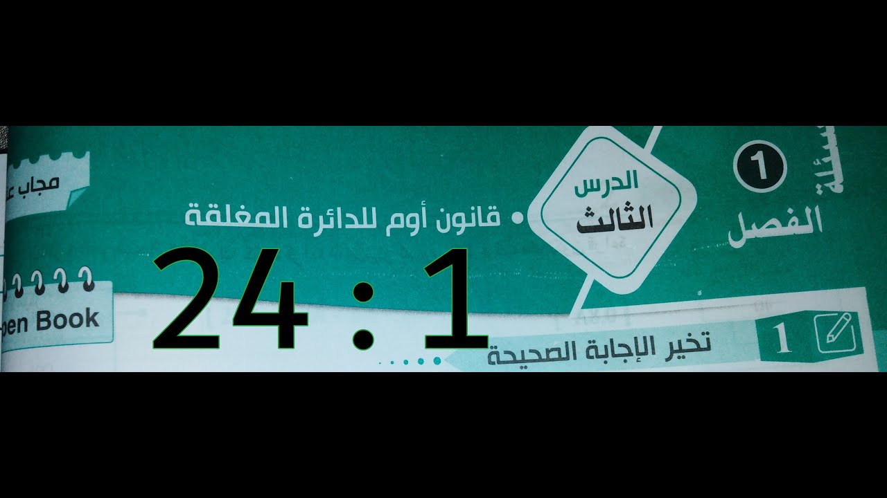 كتاب الوافى فيزياء 2022 الدرس الثالث اوم للدائره المغلقه من 1 الى 24