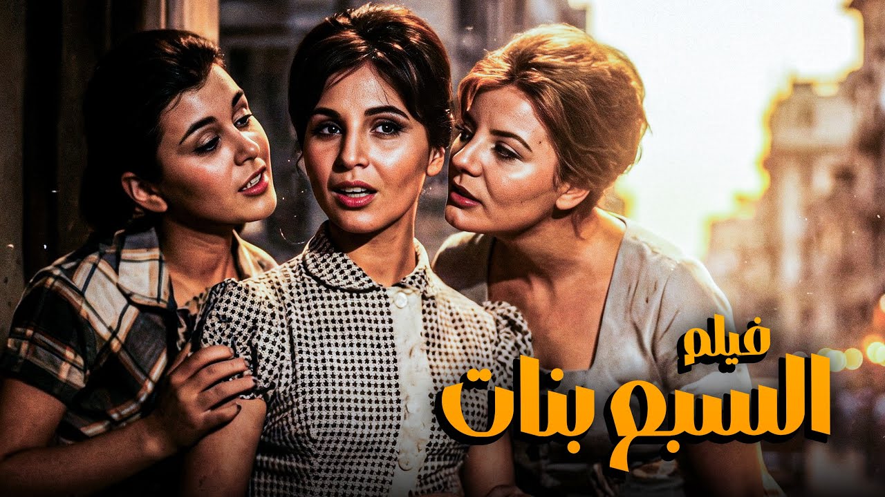 فيلم الكوميديا والدراما | السبع بنات | بطولة سعاد حسنى واحمد رمزى