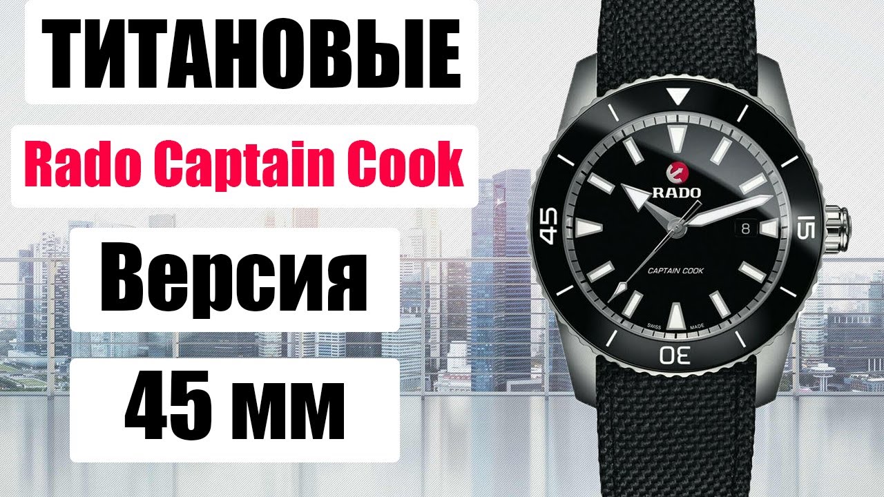 Rado Captain Cook R32501156 | Титановые в с ДИАМЕТРОМ 45 ММ