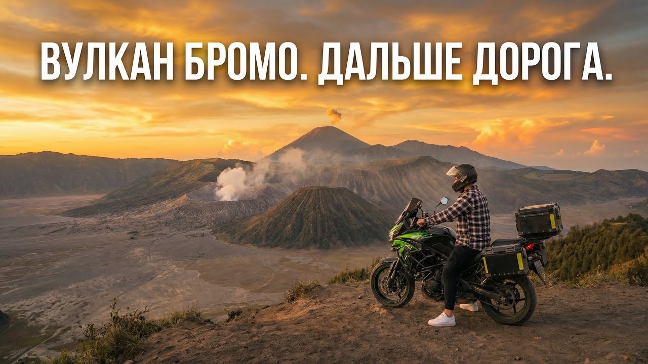 С вершины вулкана Бромо — вглубь Явы | Серия 6