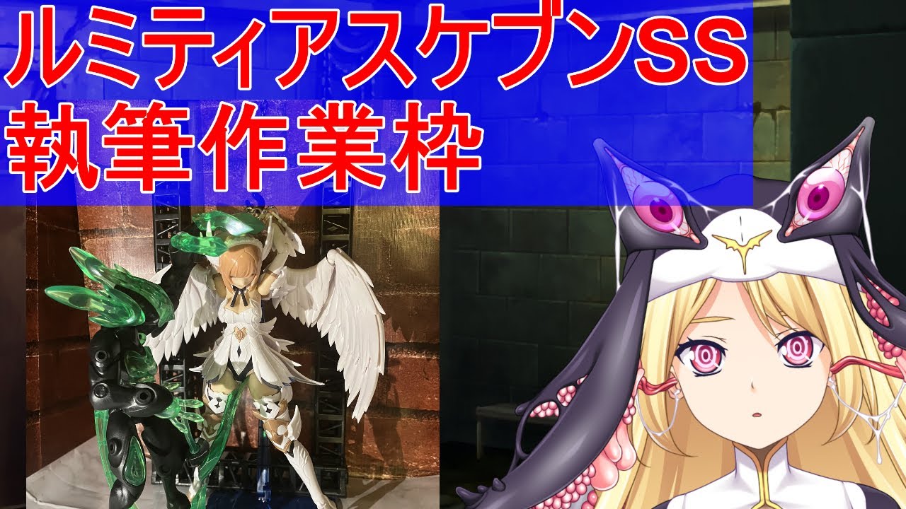 【作業配信】ルミティアスケブンSS