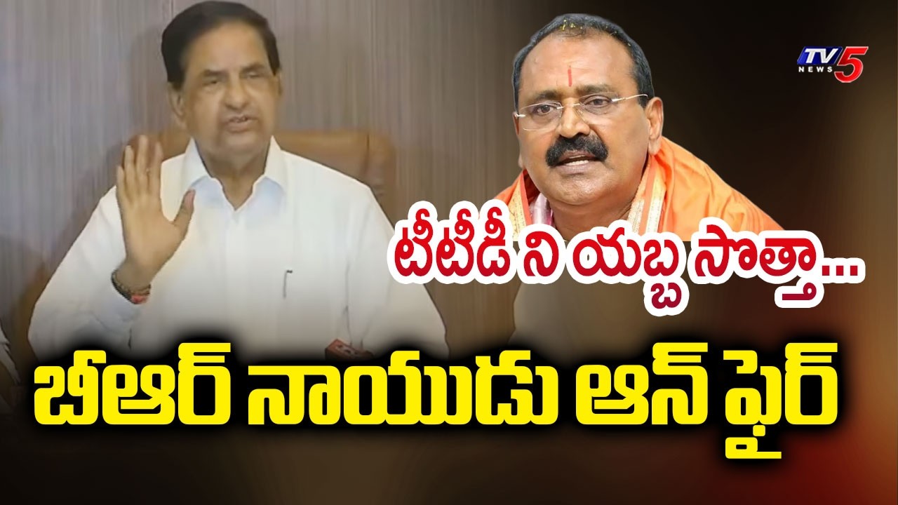 టీటీడీ ని యబ్బ సొత్తా...TTD Chairman BR Naidu Aggresive Comments ABout TTD Post | TV5