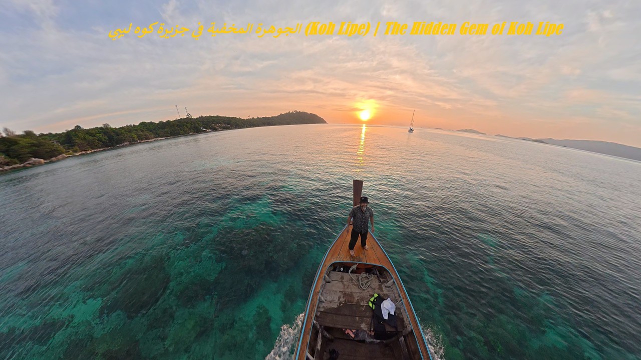 ليلة في جزيرة  ليبي  | A Night in Koh Lipe Island