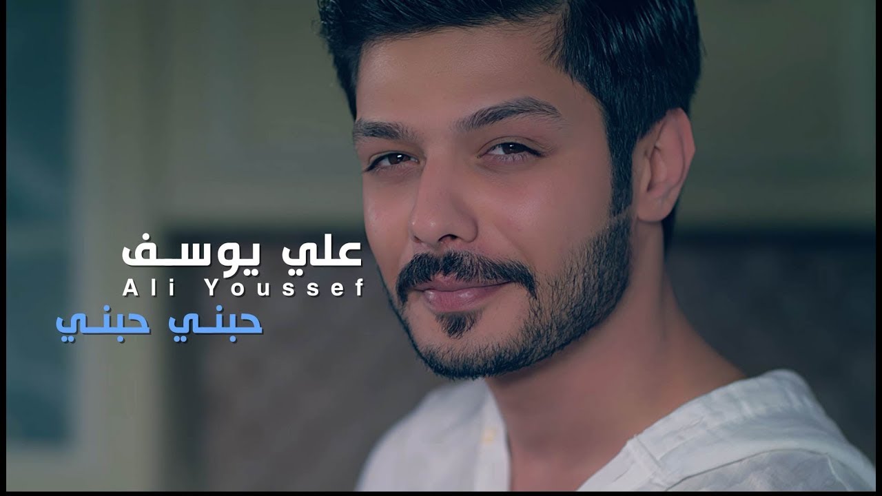 علي يوسف - حبني حبني ( فيديو كليب حصري ) | 2018 - Ali Yousef - Hebni Hebni