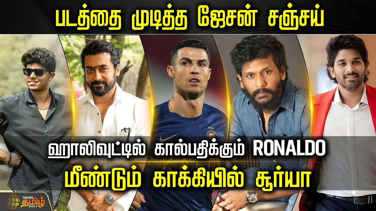 Cine Snacks | படத்தை முடித்த ஜேசன் சஞ்சய்.. ஹாலிவுட்டில் கால்பதிக்கும் RONALDO...
