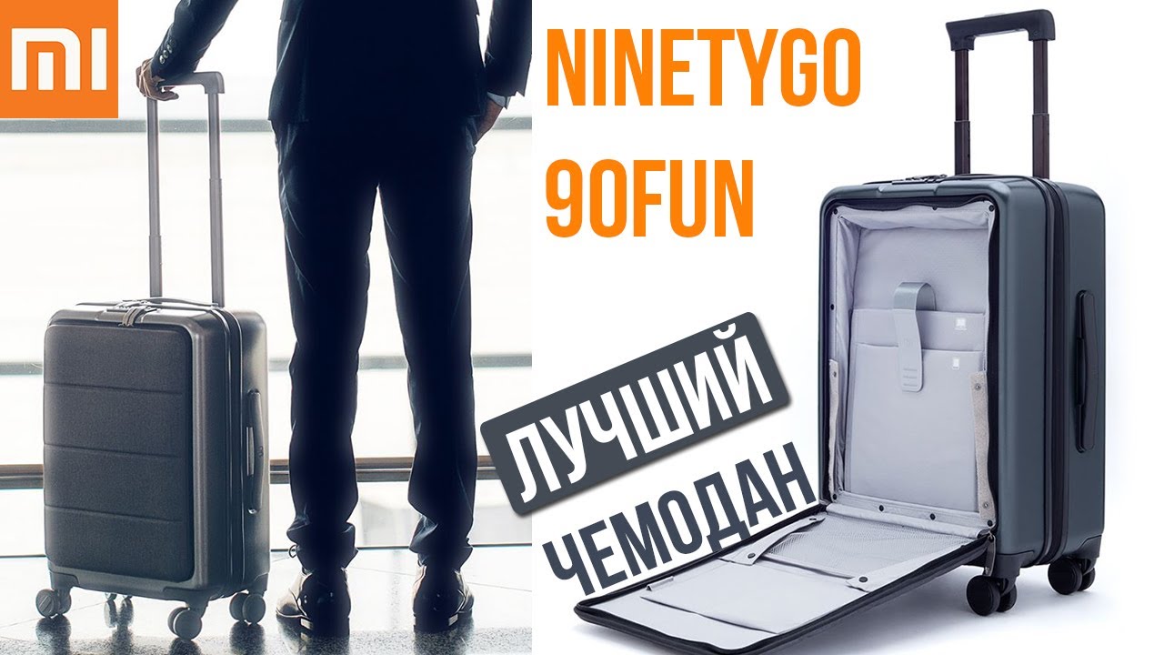 ЛУЧШИЙ ЧЕМОДАН Xiaomi NINETYGO 90FUN с отсеком под ноутбук