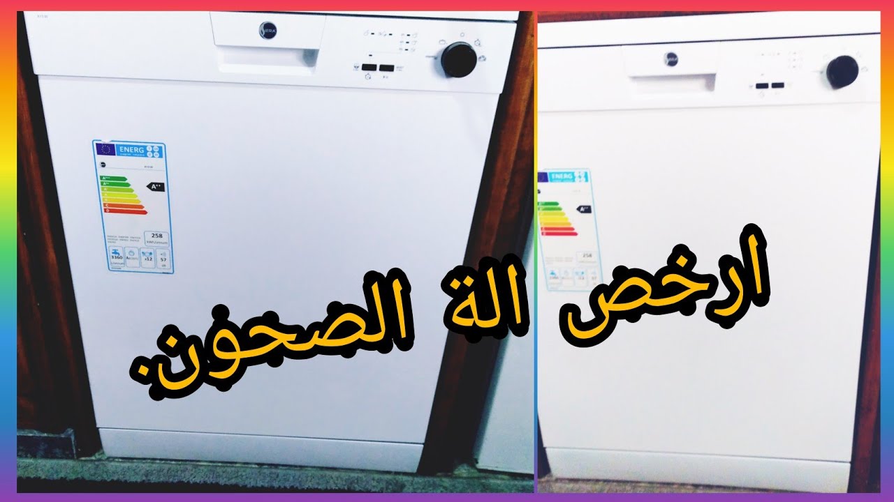 ارخص آلة غسل الاواني مع شرح طريقة الاستعمال .