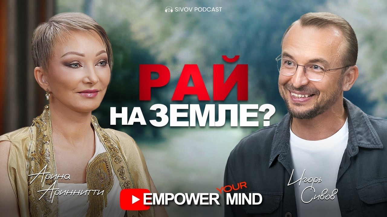 Рай на Земле: Как соединить духовный и материальный мир | Арина Ариннитти на подкасте у Игоря Сивова