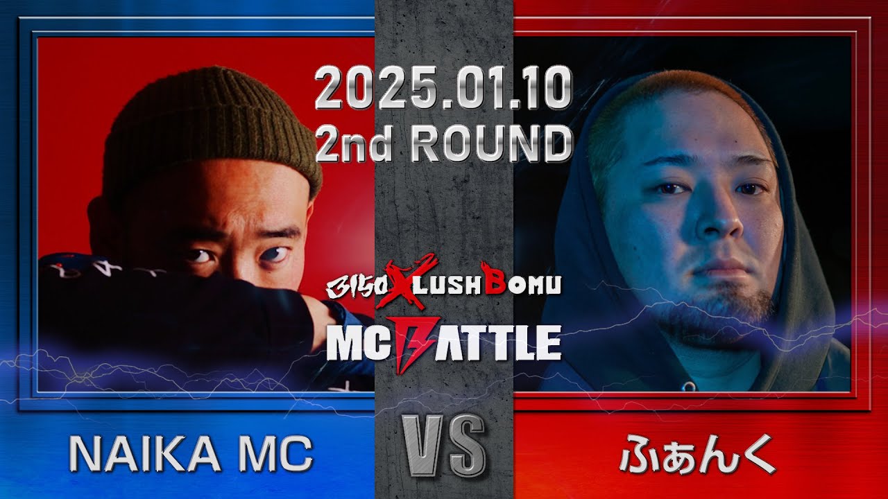 NAIKA MC vs ふぁんく/3150×LUSHBOMU MC BATTLE予選2回戦(2025.1.10)