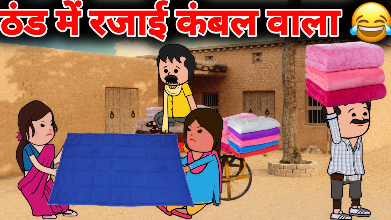 ठंड में रजाई कंबल वाला 😂 ठंड का कहर | gadariya ki video | gadariya ki comedy | @Tween Wonder