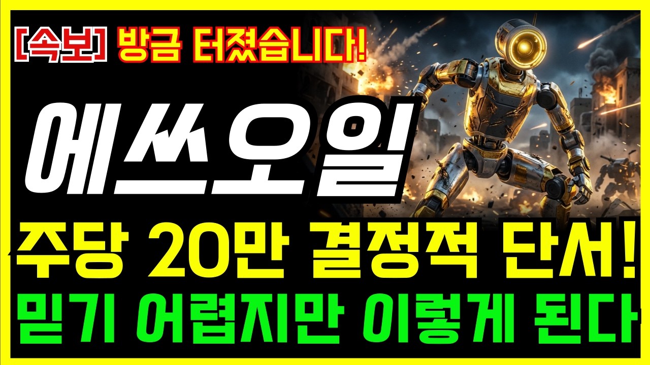 [에쓰오일 주가전망] 주당 20만 결정적 단서! 믿기 어렵지만 이렇게 된다! 정말 중요합니다!