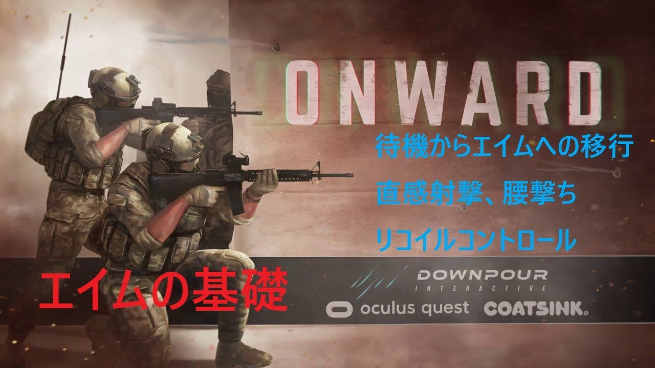 VRFPSで使えるテクニック、練習方法 No.1 - エイムの基礎 - Onward VR 解説【Oculus Quest 2】