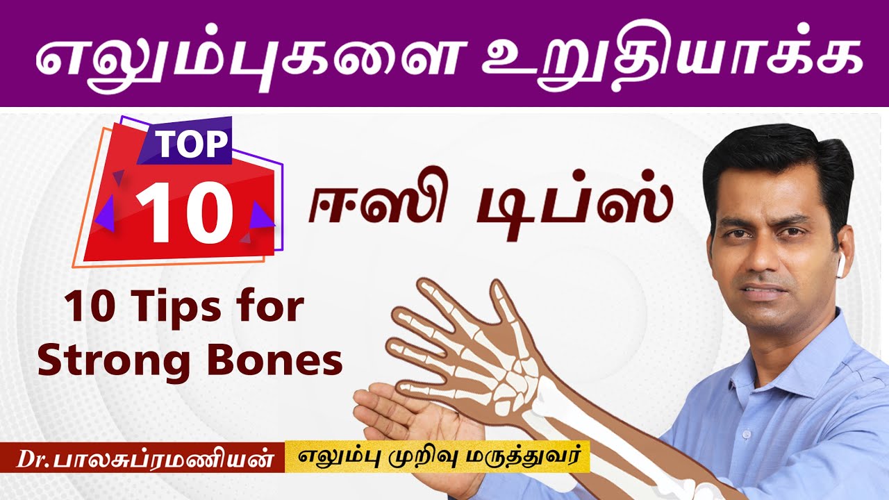 எலும்பை உறுதியாக்கும் 10 விஷயங்கள் |  Tips to Improve Your Bone Health@DrBalasubramanian