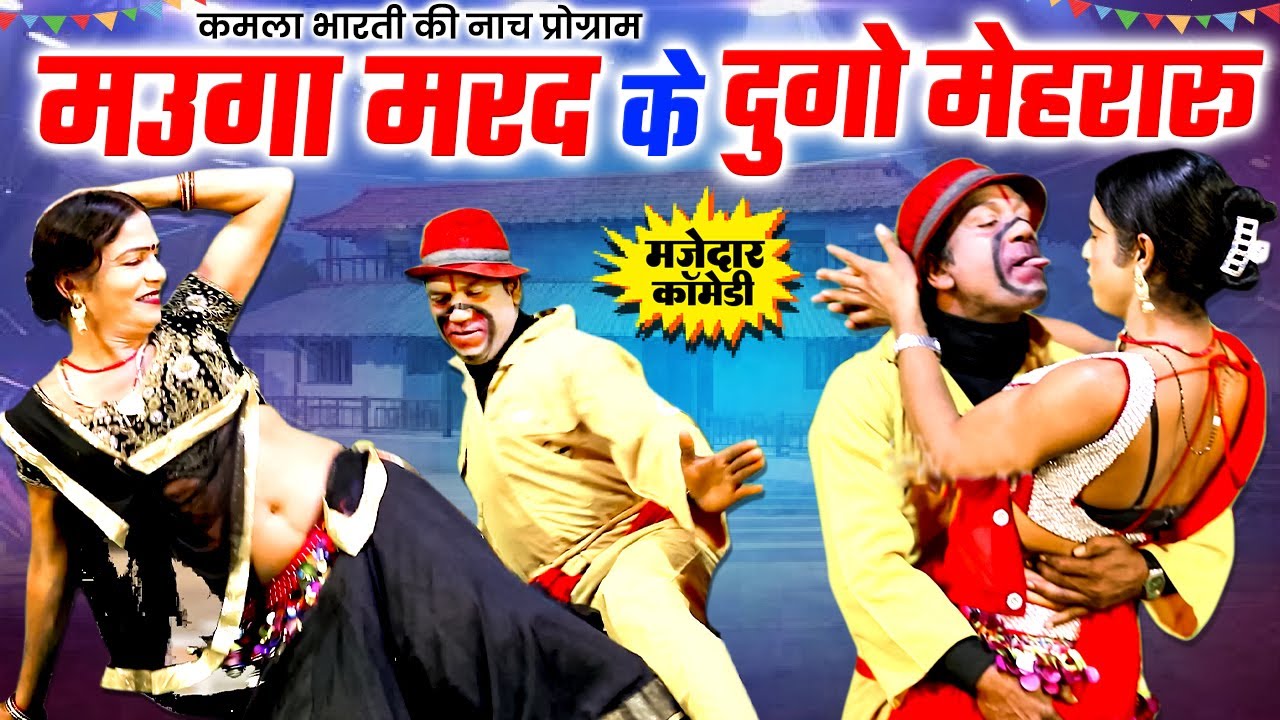 कमला भारती के मस्त नाच गाना - मउगा मरद के दुगो मेहरारू- Kamla Bharti Nach Party - Stage DanceProgram