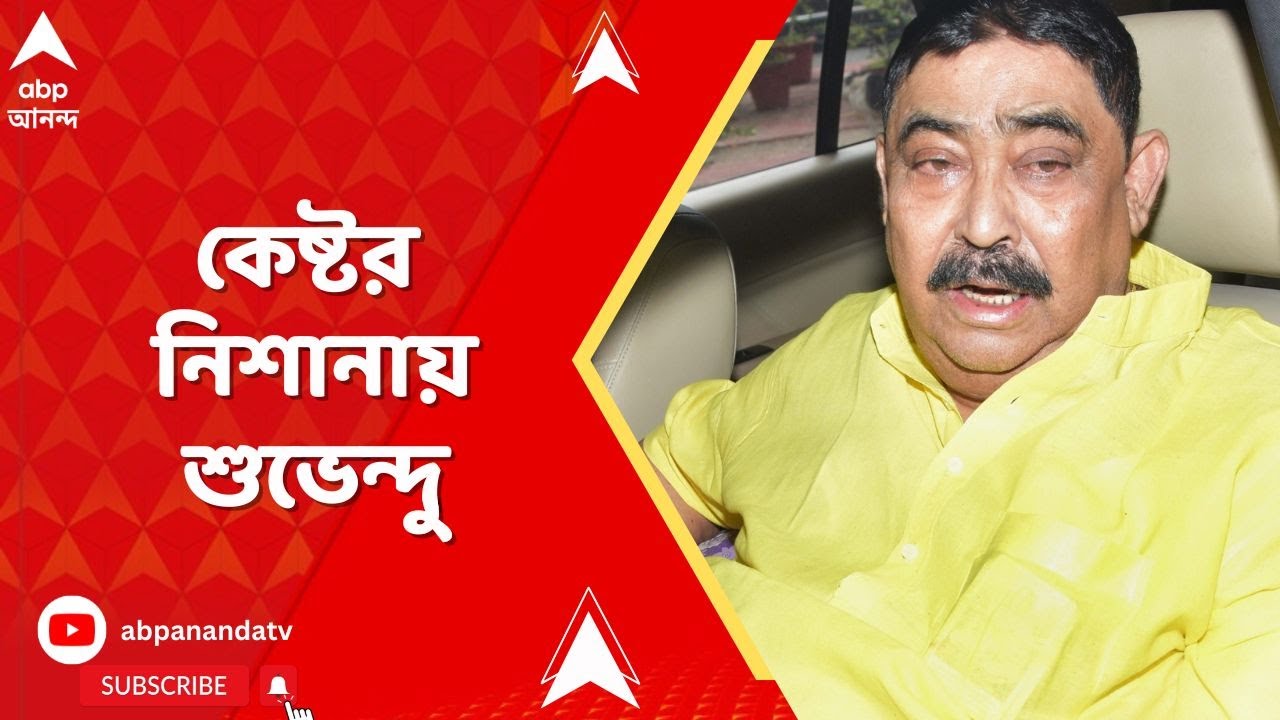 Anubrata Mondal: কুকথা নিয়ে এবার নাম না করে কেষ্টর নিশানায় শুভেন্দু