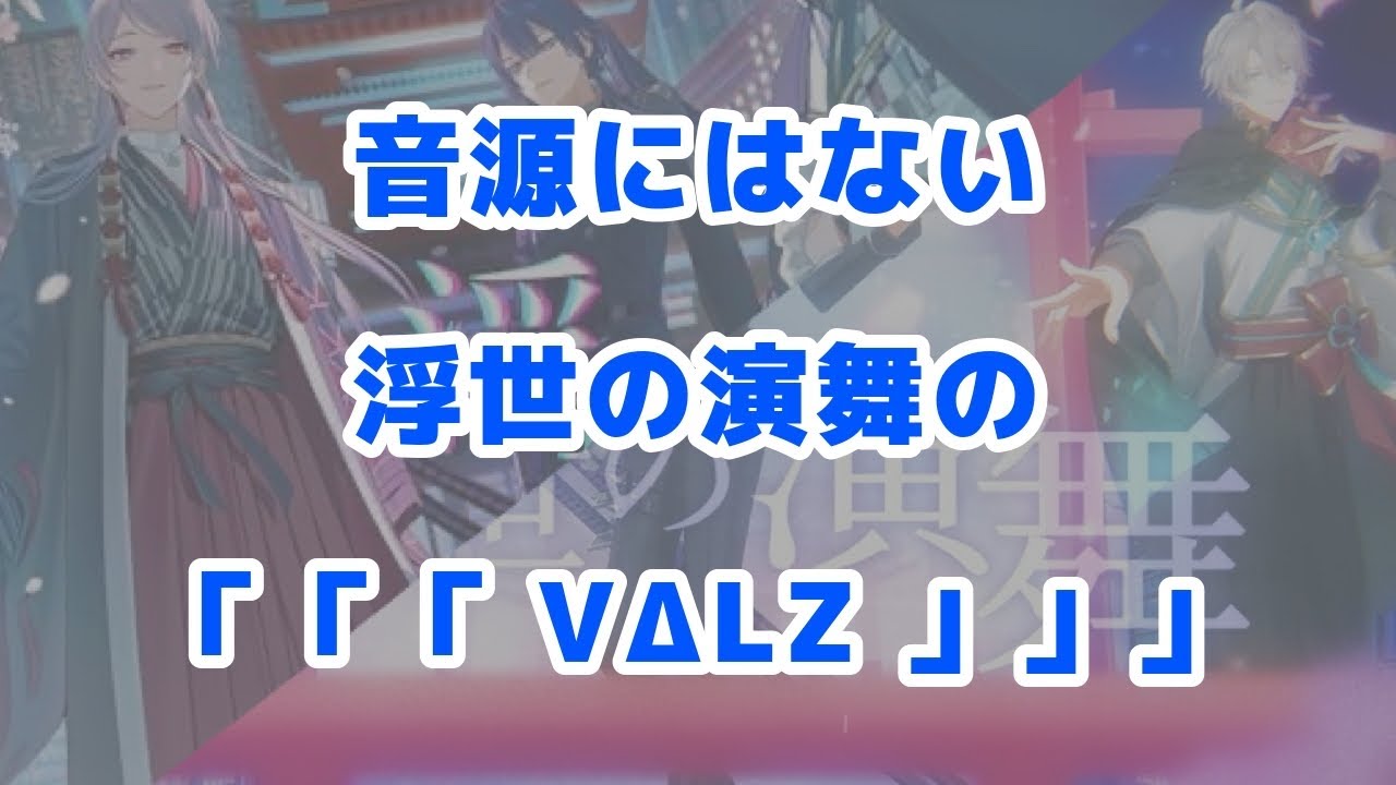 浮世の演舞の「「「VΔLZ」」」集