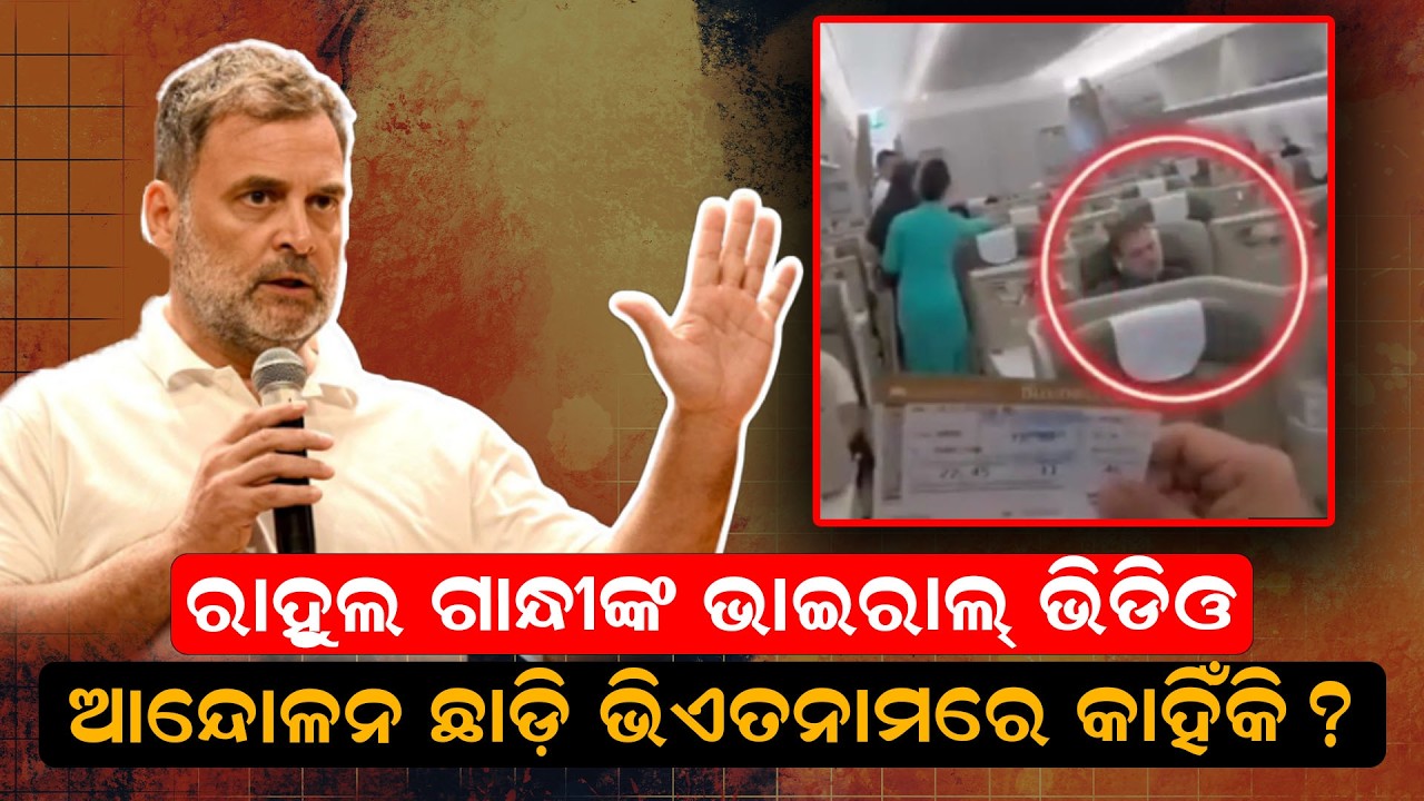 ଆନ୍ଦୋଳନ ଛାଡ଼ି ଭିଏତନାମରେ କାହିଁକି | Abhijit Dipke  |Rahul Gandhi Vietnam Trip | CJP protest |Odia news