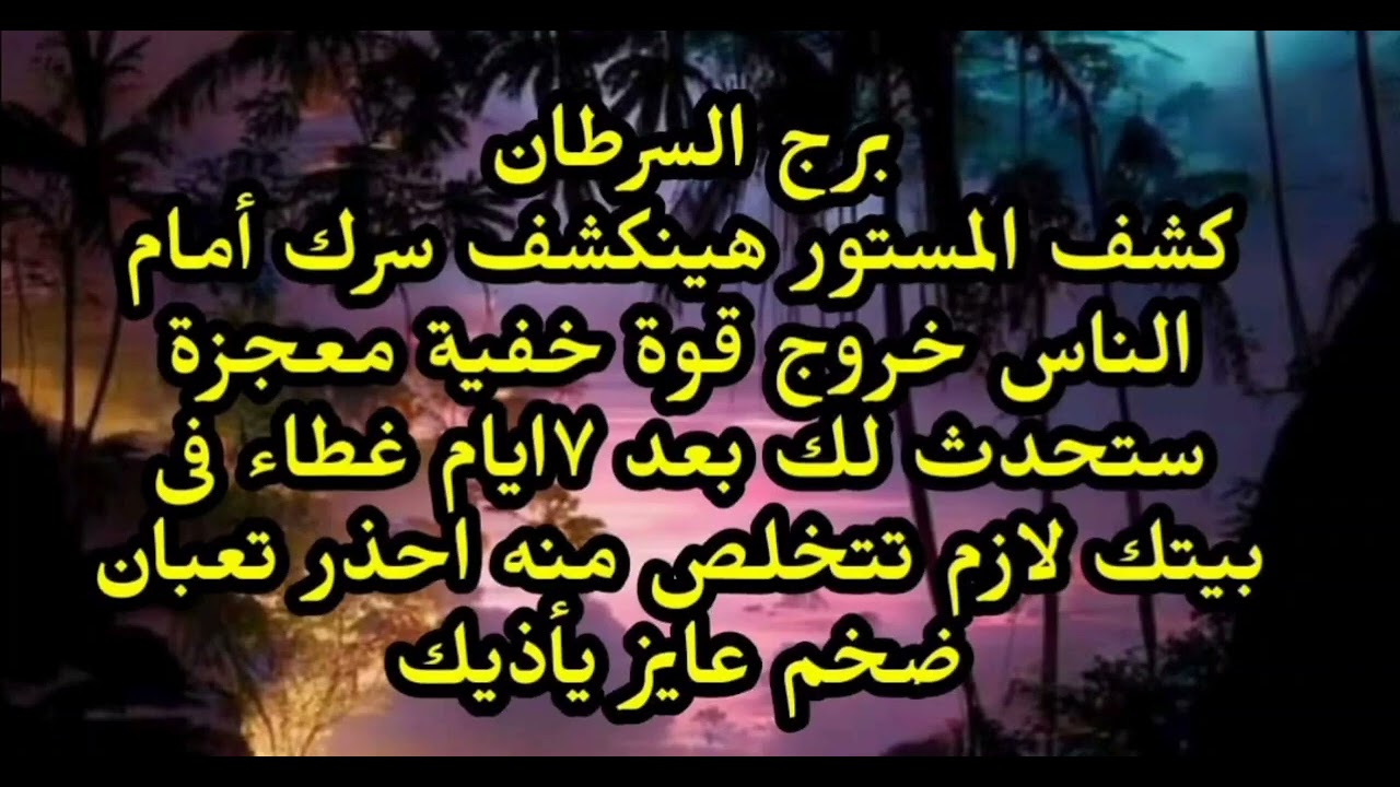 برج السرطان كشف المستور هينكشف سرك أمام الناس خروج قوة خفية معجزة الهية ستحدث بعد ٧ايام 