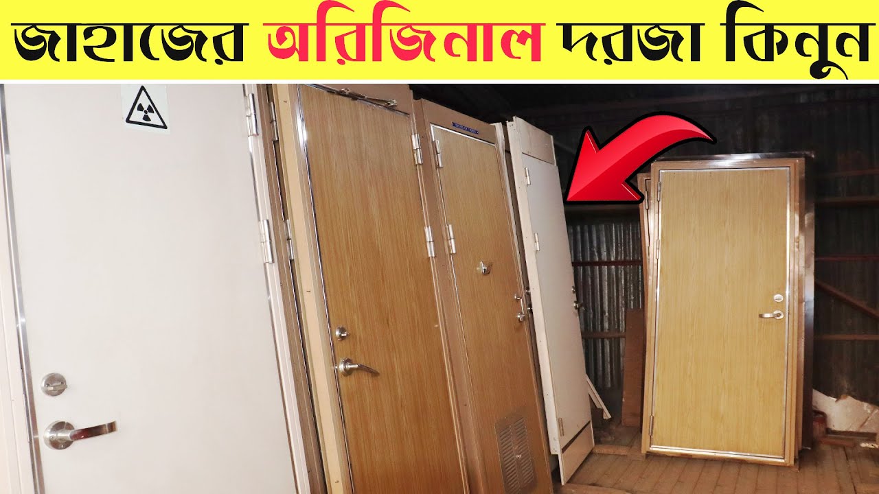 সরাসরি জাহাজের এলুমিনিয়াম, স্টিল ,প্লাইউড ও লোহার মজবুত দরজা I ১০০ বছরের গ্যারান্টি I Shahed Vlogs