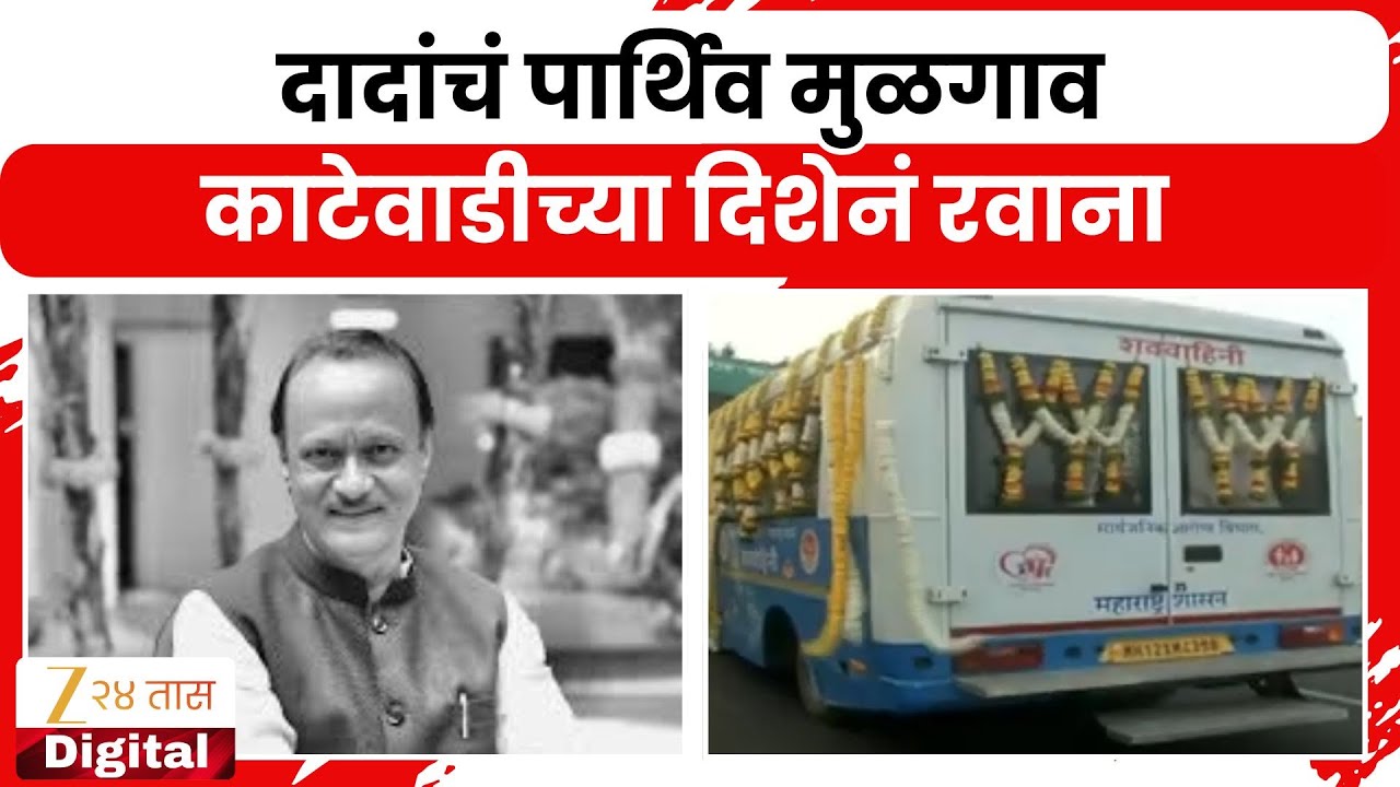 Baramati Hospital | Ajit Pawar Death | दादांचं पार्थिव मुळगाव काटेवाडीच्या दिशेनं रवाना