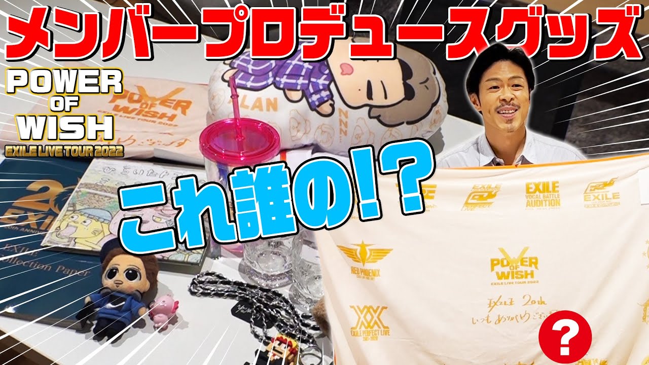 EXILEならわかって当然!?【