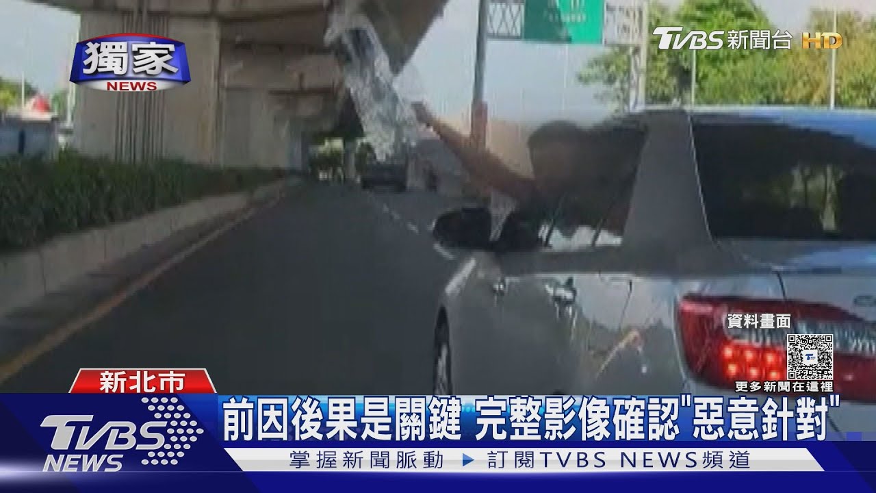 #獨家 逼車難檢舉 需同時符合「惡意.連續.密集性」｜TVBS新聞 @TVBSNEWS01