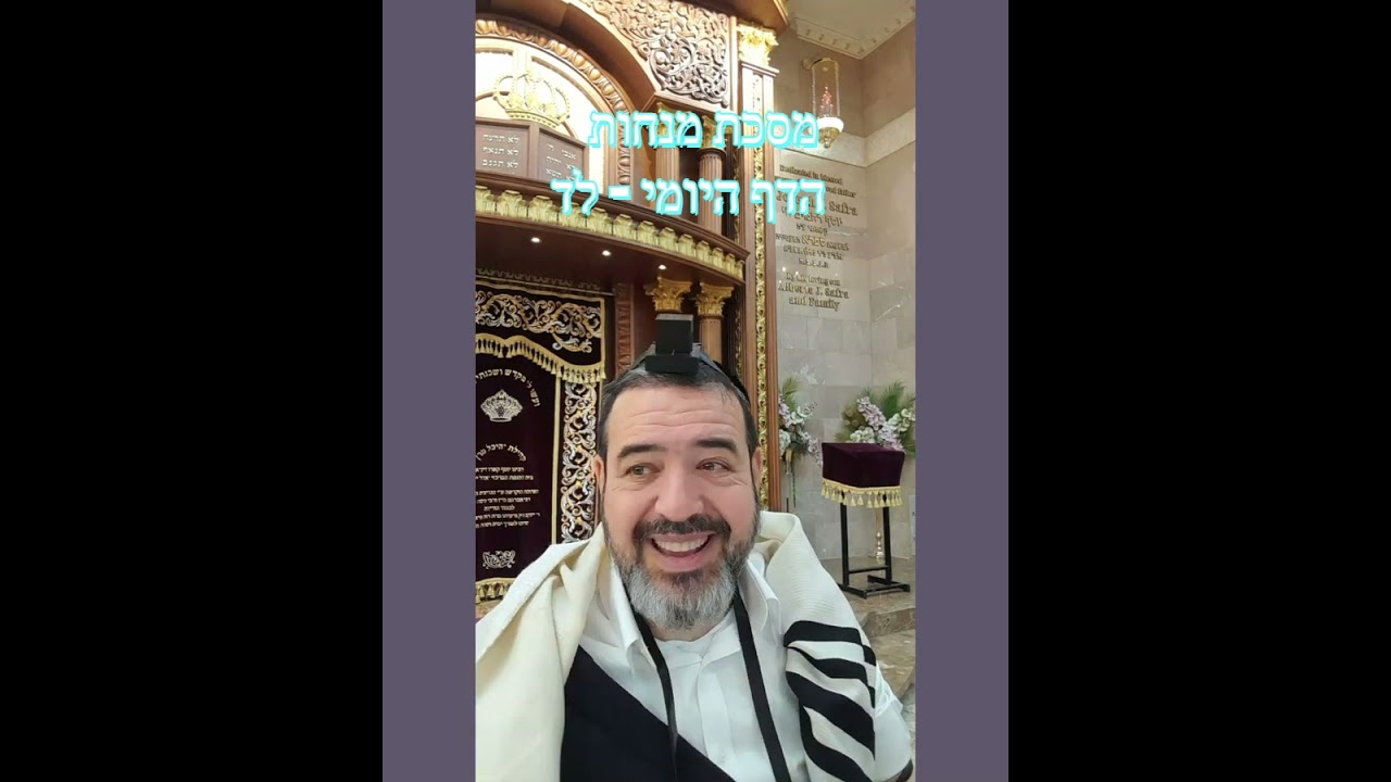 מנחות  הדף היומי  לד