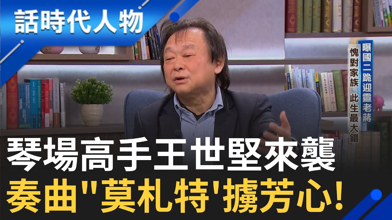 【完整版】政壇音樂家王世堅來了!  曝一曲莫札特抓住妻子芳心 與賴總統十年政壇好友 自豪