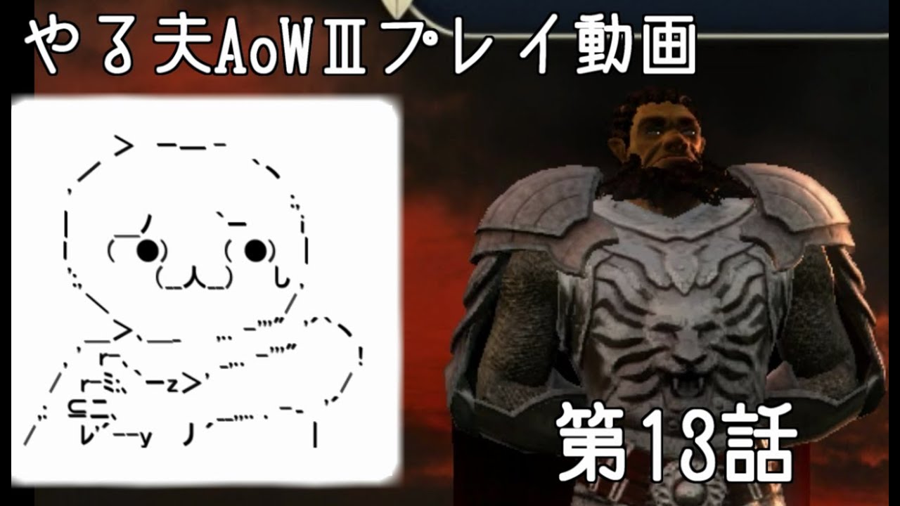 【ゆっくり音声付きリメイク】やる夫と3人の英雄がAge of Wonders 3の世界で覇権を狙うようです　第13話