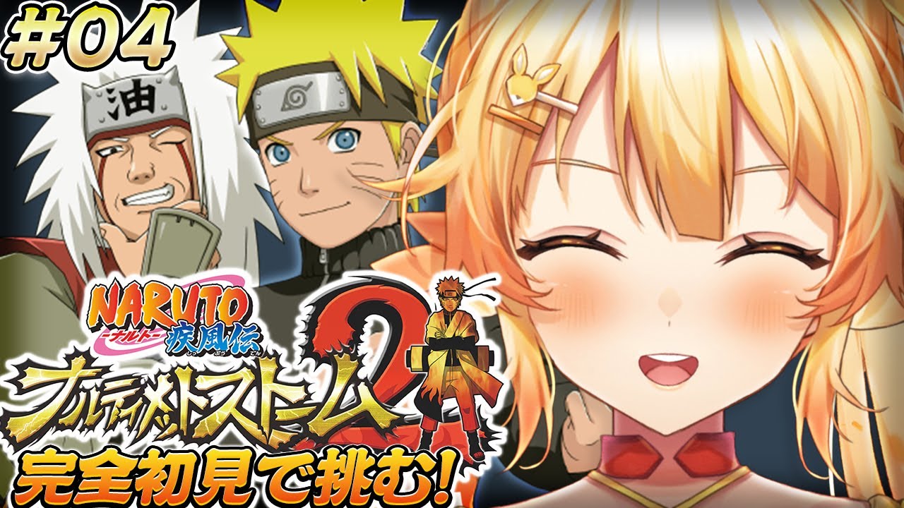 【ナルティメットストーム2/#4】完全初見！自来也豪傑物語のはじまりはじまりっ！【 #紅炎メルト / #ぽけぶい 】