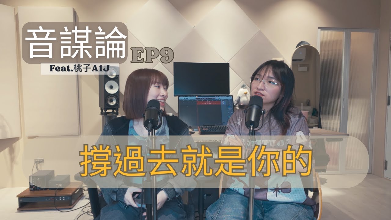 EP9|撐過去就是你的 Feat.桃子A1J